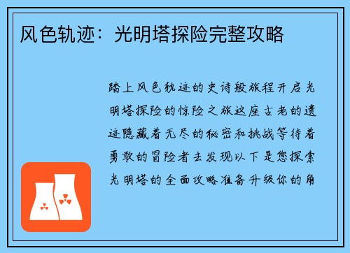 风色轨迹：光明塔探险完整攻略