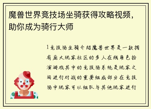 魔兽世界竞技场坐骑获得攻略视频，助你成为骑行大师