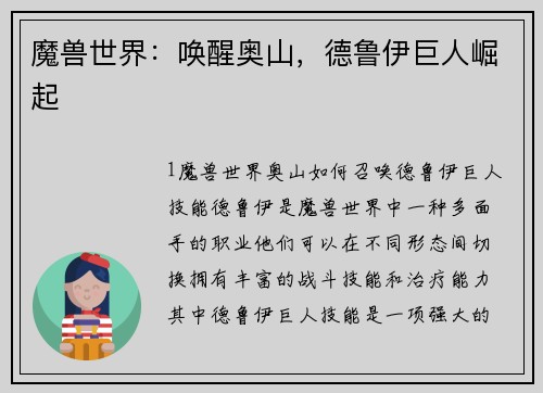 魔兽世界：唤醒奥山，德鲁伊巨人崛起