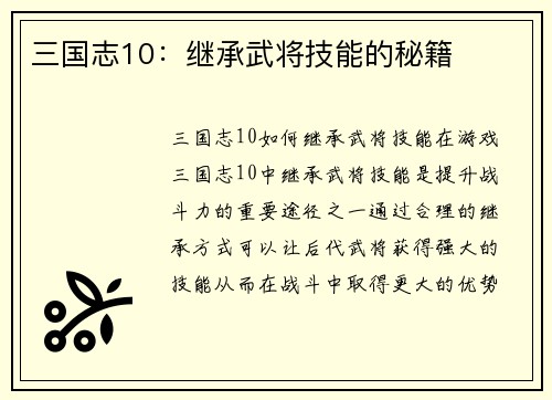 三国志10：继承武将技能的秘籍